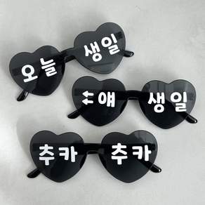 파티조아 2+1 하트선글라스 완제품 오늘생일 얘생일 추카추카