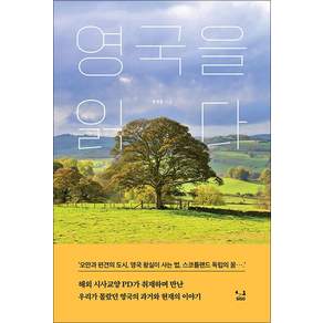 영국을 읽다