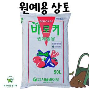 Baroker 원예범용 상토