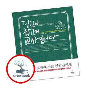 당신이 최고의 교사입니다 내신을 위한 문제집