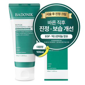 바도닉 피부과 시술후 EGF 자생크림 레이저 점뺀후 고함량 덱스판테놀 수분 크림 디판테놀