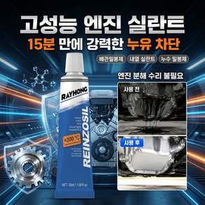 1+1 엔진 실란트 밀봉제 엔진 누유 걱정 끝! 강력한 밀봉 효과로 차량 수명 연장!