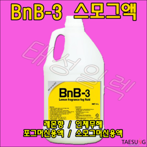 레몬향 스모그액 BnB-3 무대특수효과 스모그머신 포그머신 포그액 연무액 당일발송