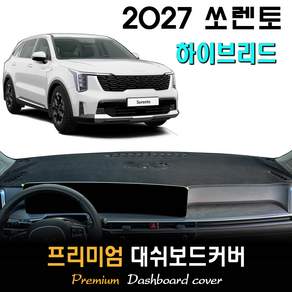 2027 쏘렌토 하이브리드 대쉬보드커버 / 논슬립 썬커버