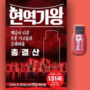 트로트USB_최신 현역가왕 총결산 131곡 노래USB 차량용 효도라디오 미스트로트 인기가요 트롯 전유진 마이진 김다현 린 강혜연 별사랑 박혜신 마리아 윤수현