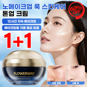 1/1+1자연스러운 민낯 톤업 크림 올인원 쌩얼크림 귀부인톤업크림