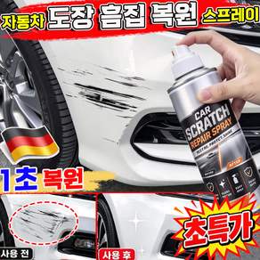 카 스크래치 복원 스프레이 자동차 스크래치 복구제 흠집 제거제 카 스크래치 리페어 도장 흠집 복원 스프레이 1위 독일군용급 스크래치 보수펜 차량 기스 제거제 깊은 스크래치