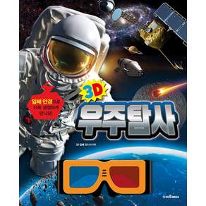 3D 우주탐사 (추천도서) -양장