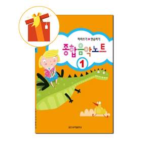 [일신서적출판사]종합 음악 노트 1 : 따라쓰기 연습하기