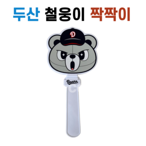 정품 두산 베어스 철웅이 짝짝이