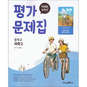 최신) 미래엔 중학교 과학 2 평가문제집 중학 / 중등 ( 2학년 중2 ) 김태일