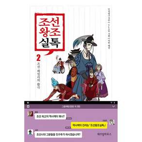 조선왕조실톡 2 조선 패밀리의 활극