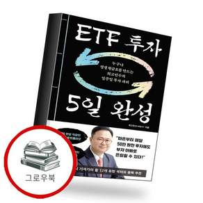 ETF 투자 5일 완성 ETF투자5일완성 추천도서