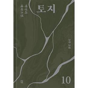 다산책방 토지 10 - 3부 2권 (양장)