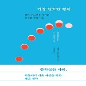 [개똥이네][중고-상] 가장 단호한 행복