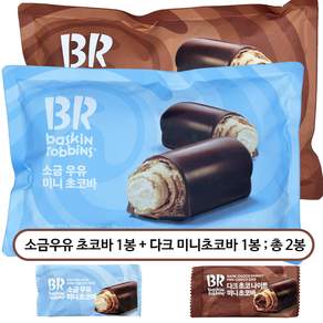 BR 소금우유미니 초코바+다크초코나이트 미니초코바