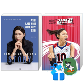지금 나를 위해 해야 하는 것들 + who? special 김연경 (메모수첩증정)