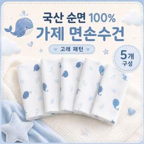 국산 순면 100% 가제 면손수건 5개