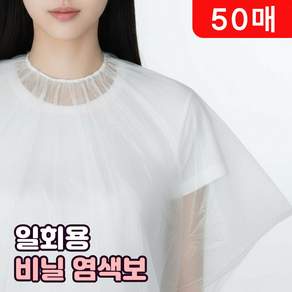 일회용 비닐 염색보