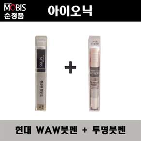 현대모비스 현대 기아 전용 순정 붓펜 페인트 컬러 + 투명