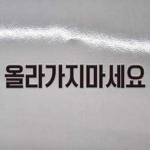 올라가지마세요 글씨 글자 DTF 각인 돔보 전사 엠보 판박이 스티커 100x20mm