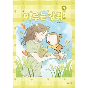 마루는 강쥐 9(완결)