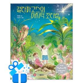 [샘터사] 갈라파고스의 마지막 꼬리별 / 마스크제공