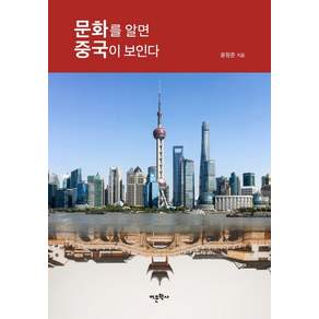 문화를 알면 중국이 보인다