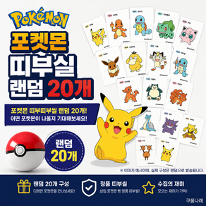 포켓몬 띠부띠부씰 20개 랜덤 스티커