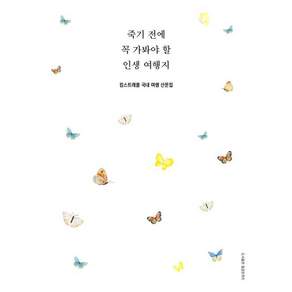 죽기 전에 꼭 가봐야 할 인생 여행지 / 킴스트래블 (102306)