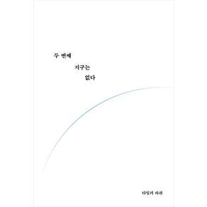 두 번째 지구는 없다