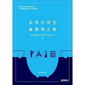 부크크 [POD] 도자디자인 슬립캐스팅