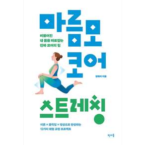 마름모 코어 스트레칭