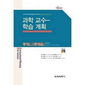 교육과학사 과학 교수 학습 계획 - 한국과학교육콘텐츠협동조합 과학교육학 Monograph Series 6