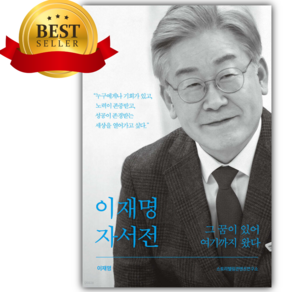 이재명 자서전 그 꿈이 있어 여기까지 왔다 [ 개정판 ] [오늘출발+선물]