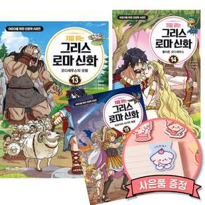 처음 읽는 그리스 로마 신화 13 + 14 + 15 세트 (전3권) 어린이 초등 학습 교양 만화 오디세우스 책
