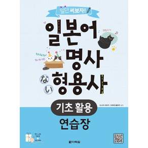 일단 써보자! 일본어 형용사 기초 활용 연습장
