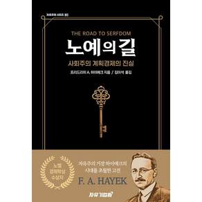 노예의 길:사회주의 계획경제의 진실