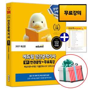에듀윌 2027 인간공학기사 필기 한권끝장 교재 (수첩형메모지 제공)