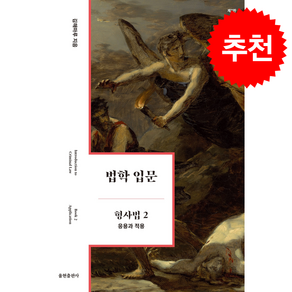 법학 입문 형사법 2 응용과 적용 (제7판) + 쁘띠수첩 증정
