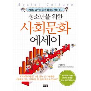 청소년을 위한 사회문화 에세이 : 구정화 교수와 함께 통계로 세상 읽기