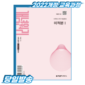 개념원리 미적분1 (2022개정 교육과정)