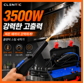 CLENTIC 3500W 고출력 스팀청소기 세차 살균 청소 고압 스팀기