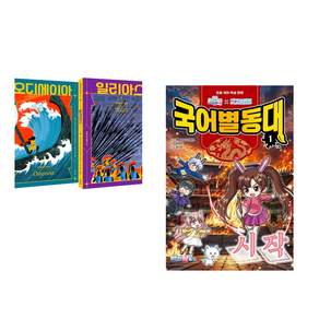 (인기도서) (호메로스 원저) 호메로스 불멸의 서사시 + (백앤아) 백앤아×고고프렌즈 국어별동대 1 : 시작 (전2권)