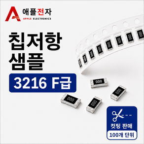 칩저항 3216(1206) 210Ω F급 1% 샘플컷팅 100개 SMD저항 WR12X2100FTL