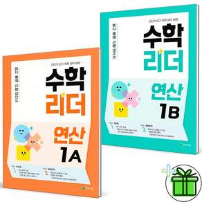 (사은품) 수학리더 연산 초등 수학 1A+1B 세트 (전2권) 2027년