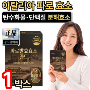 골드 파로효소 캡슐레이션 (10개구매시 증정) / 이탈리아 파로 곡몰 효소 haccp 식약청인증