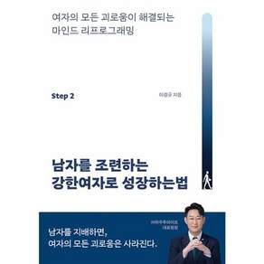 남자를 조련하는 강한여자로 성장하는법 : 여자의 모든 괴로움이 해결되는 마인드 리프로그래밍 Step2