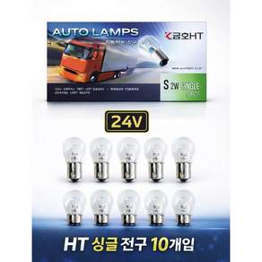 대성부품 화물차 전구 24V 대형트럭 버스용 금호 국산 싱글 더블 전구 넘버등 번호판등 탑등 브레이크등 시그널 깜박이 램프 외큐 쌍큐 24V 화물차전구 대형버스 트럭용