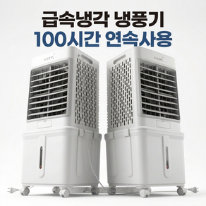 대용량 냉풍기 32L 급속냉각 냉풍기 가정용 업소용 공업용 이동식 냉방기 에어쿨러